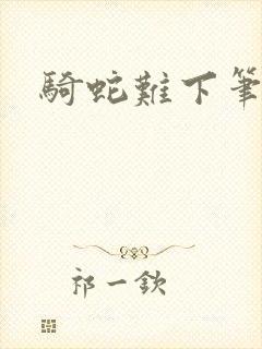 骑蛇难下笔趣阁