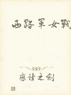 西路军女战士