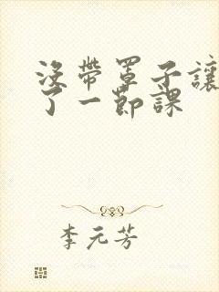 没带罩子让他c了一节课