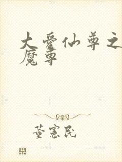 大爱仙尊之邪淫魔尊