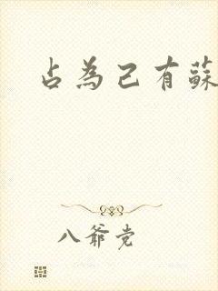 占为己有苏静初