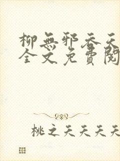 柳无邪吞天神鼎全文免费阅读