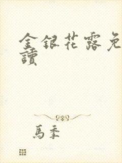 金银花露免费阅读