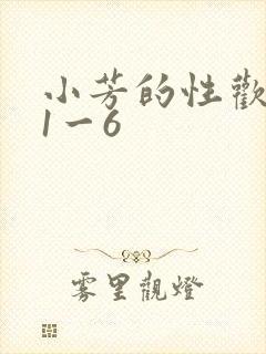 小芳的性欢生活1一6