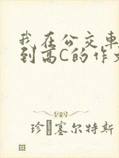 我在公交车上弄到高C的作文