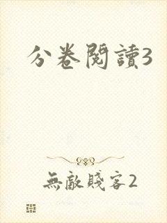 分卷阅读3