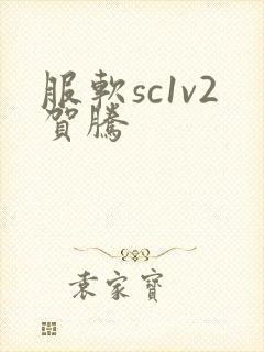 服软sc1v2贺腾