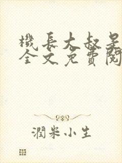 机长大叔是饿狼全文免费阅读笔趣阁小说