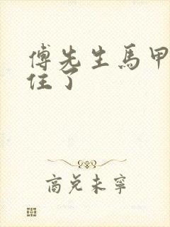 傅先生马甲藏不住了