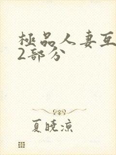 极品人妻互换32部分