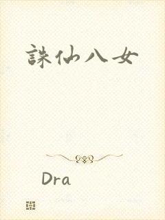 诛仙八女