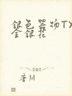 银色器物TXL金银花