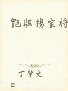 艳版杨家将封面