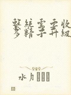 系统需要收集n多精子升级