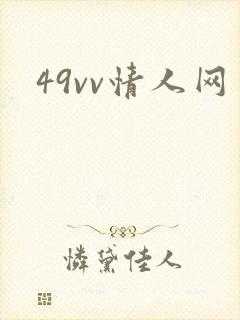49vv情人网封面