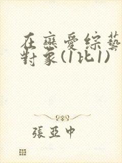 在恋爱综艺里搞对象(1比1)