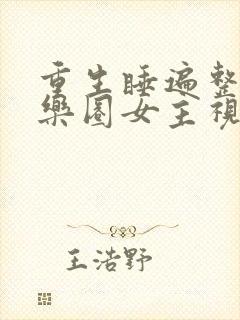 重生睡遍整个娱乐圈女主视角