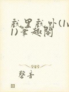 戏里戏外(1v1)笔趣阁封面