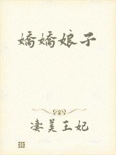 娇娇娘子
