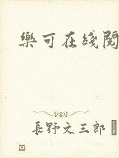 乐可在线阅读封面