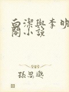 白洁与李明笔趣阁小说