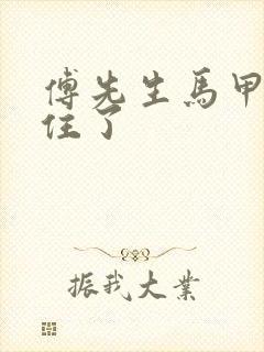 傅先生马甲藏不住了