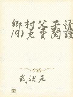 乡村父子情(1/9)免费阅读小说封面