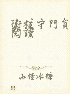 卫校守门员老吴阅读