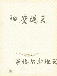 神魔遮天