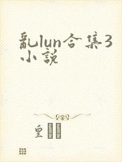 乱lun合集3小说