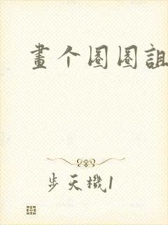 画个圈圈诅咒你封面