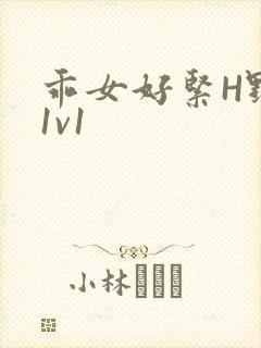 乖女好紧H野火1v1