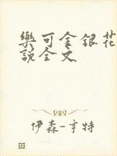 乐可金银花露小说全文