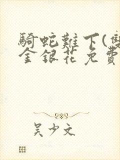 骑蛇难下(双)金银花免费