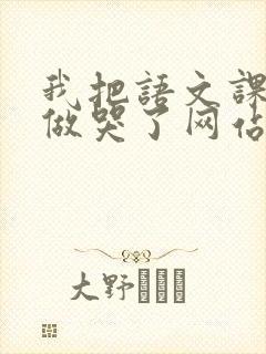 我把语文课代表做哭了网站封面