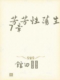 芳芳性荡生活17章