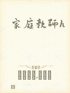 家庭教师h