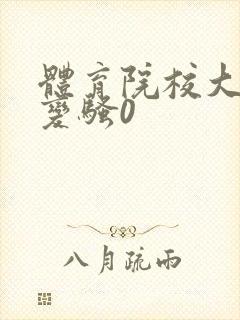 体育院校大猛攻变骚0