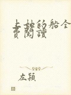 上她的船全文免费阅读封面