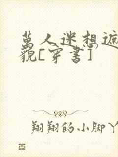 万人迷想遮盖美貌[穿书]