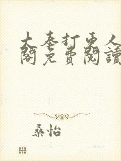 大奉打更人笔趣阁免费阅读无弹窗封面