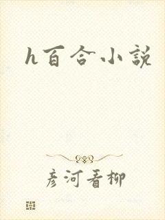 h百合小说