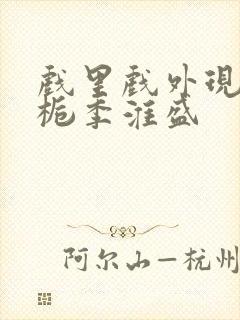 戏里戏外现场林栀季淮盛