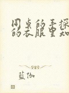 同桌的手探到我的衣服里知乎免费