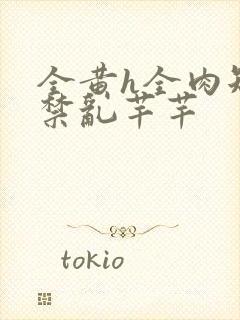 全黄h全肉短篇禁乱芊芊封面