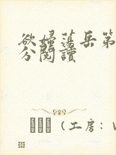 欲妇荡岳第1部分阅读