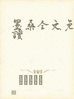 墨桑全文免费阅读