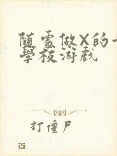 随处做X的世界学校游戏封面