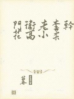 门卫老李干了校花高小柔