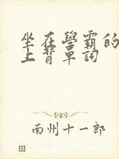 坐在学霸的棍子上背单词